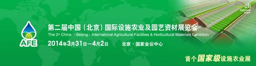 中国国际设施农业暨园艺资材展览会